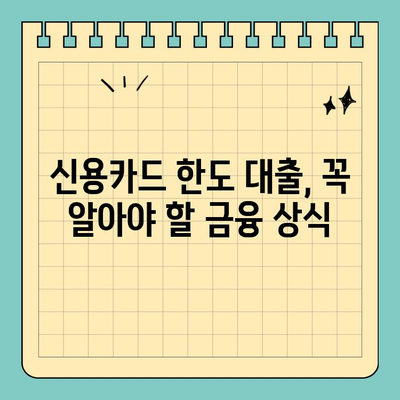 신용카드 잔여 한도 대출, 똑똑하게 활용하는 방법| 원칙과 한계 정리 | 신용카드 대출, 한도 활용, 금융 상식