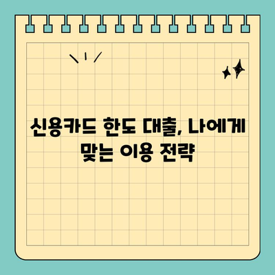 신용카드 잔여 한도 대출, 똑똑하게 활용하는 방법| 원칙과 한계 정리 | 신용카드 대출, 한도 활용, 금융 상식