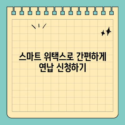 자동차세 연납 할인 혜택 놓치지 마세요! 스마트 위택스로 간편하게 신청하기 | 자동차세, 연납, 할인, 스마트 위택스, 신청 방법