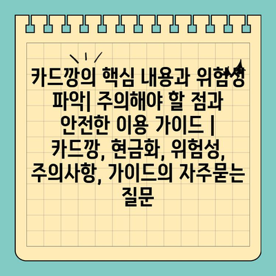 카드깡의 핵심 내용과 위험성 파악| 주의해야 할 점과 안전한 이용 가이드 | 카드깡, 현금화, 위험성, 주의사항, 가이드