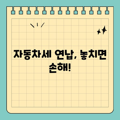 자동차세 연납 할인 혜택 놓치지 마세요! 스마트 위택스로 간편하게 신청하기 | 자동차세, 연납, 할인, 스마트 위택스, 신청 방법