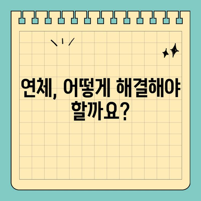 신용카드 연체와 대출 연체| 연체 기간별 불이익 & 대처 가이드 | 연체, 신용등급, 금융, 대출