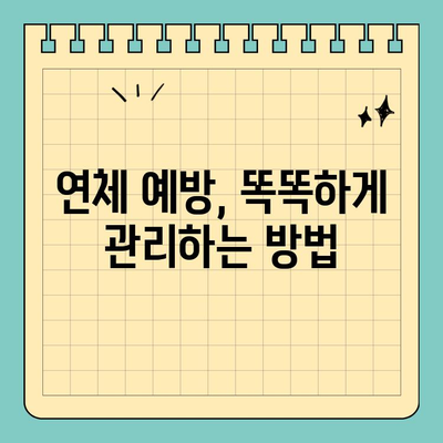 신용카드 연체와 대출 연체| 연체 기간별 불이익 & 대처 가이드 | 연체, 신용등급, 금융, 대출