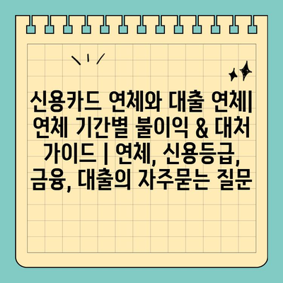 신용카드 연체와 대출 연체| 연체 기간별 불이익 & 대처 가이드 | 연체, 신용등급, 금융, 대출
