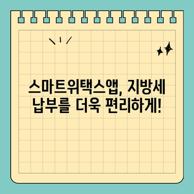 스마트위택스앱으로 전국 지방세 간편하게 납부하세요! | 지방세, 세금 납부, 모바일 납부, 간편 결제