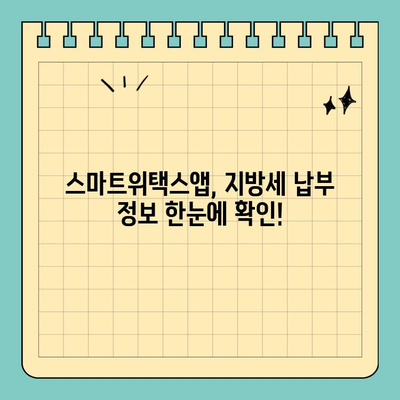 스마트위택스앱으로 전국 지방세 간편하게 납부하세요! | 지방세, 세금 납부, 모바일 납부, 간편 결제