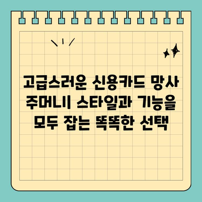 고급스러운 신용카드 망사 주머니| 스타일과 기능을 모두 잡는 똑똑한 선택 | 신용카드 지갑, 카드 수납, 럭셔리 액세서리