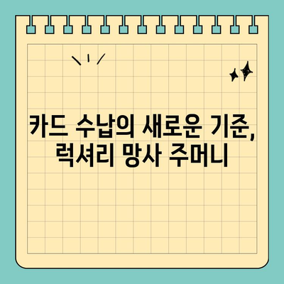 고급스러운 신용카드 망사 주머니| 스타일과 기능을 모두 잡는 똑똑한 선택 | 신용카드 지갑, 카드 수납, 럭셔리 액세서리