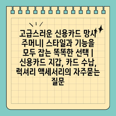 고급스러운 신용카드 망사 주머니| 스타일과 기능을 모두 잡는 똑똑한 선택 | 신용카드 지갑, 카드 수납, 럭셔리 액세서리
