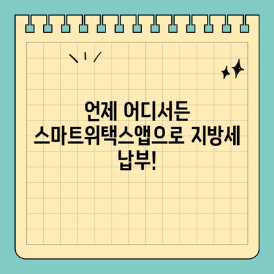 스마트위택스앱으로 전국 지방세 간편하게 납부하세요! | 지방세, 세금 납부, 모바일 납부, 간편 결제