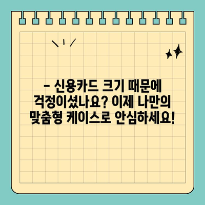 크기 걱정 끝! 나만의 신용카드 케이스로 안심 사용 | 맞춤형 제작, 카드 보호, 슬림 디자인, 휴대폰 케이스 결합
