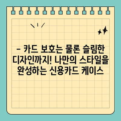 크기 걱정 끝! 나만의 신용카드 케이스로 안심 사용 | 맞춤형 제작, 카드 보호, 슬림 디자인, 휴대폰 케이스 결합