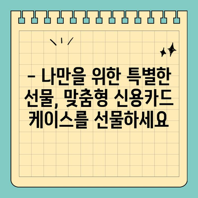 크기 걱정 끝! 나만의 신용카드 케이스로 안심 사용 | 맞춤형 제작, 카드 보호, 슬림 디자인, 휴대폰 케이스 결합