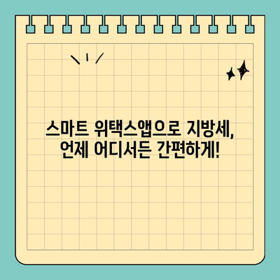 스마트 위택스앱으로 지방세 납부 완벽 가이드 | 간편 납부, 쉬운 사용법, 모바일 세금 관리