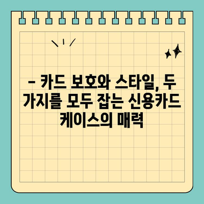 크기 걱정 끝! 나만의 신용카드 케이스로 안심 사용 | 맞춤형 제작, 카드 보호, 슬림 디자인, 휴대폰 케이스 결합