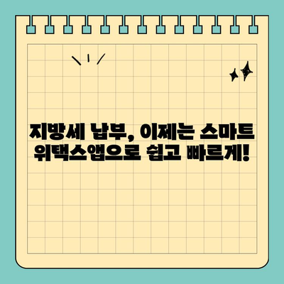스마트 위택스앱으로 지방세 납부 완벽 가이드 | 간편 납부, 쉬운 사용법, 모바일 세금 관리