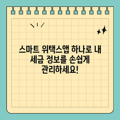 스마트 위택스앱으로 지방세 납부 완벽 가이드 | 간편 납부, 쉬운 사용법, 모바일 세금 관리