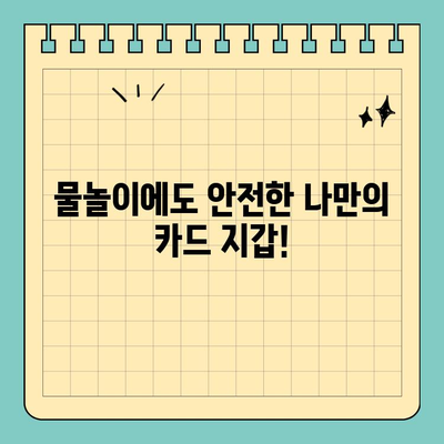 물에 젖은 카드 걱정 끝! 💦 최고의 방수 신용카드 케이스 추천 | 방수 카드 케이스, 수영, 워터파크, 휴대폰 방수