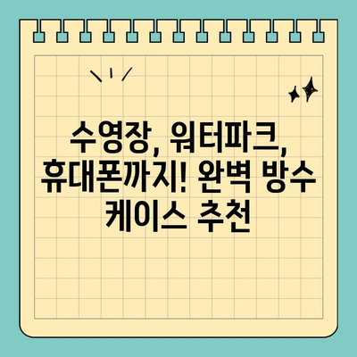 물에 젖은 카드 걱정 끝! 💦 최고의 방수 신용카드 케이스 추천 | 방수 카드 케이스, 수영, 워터파크, 휴대폰 방수