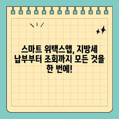 스마트 위택스앱으로 지방세 납부 완벽 가이드 | 간편 납부, 쉬운 사용법, 모바일 세금 관리