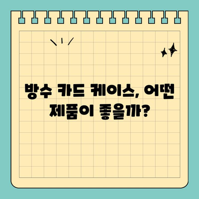 물에 젖은 카드 걱정 끝! 💦 최고의 방수 신용카드 케이스 추천 | 방수 카드 케이스, 수영, 워터파크, 휴대폰 방수