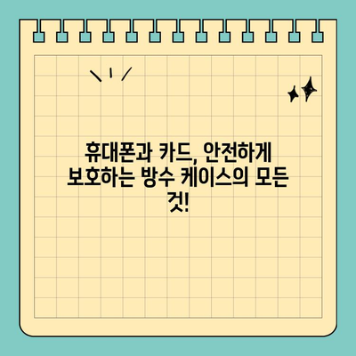 물에 젖은 카드 걱정 끝! 💦 최고의 방수 신용카드 케이스 추천 | 방수 카드 케이스, 수영, 워터파크, 휴대폰 방수