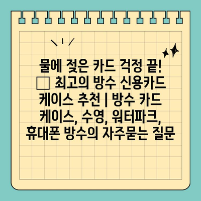 물에 젖은 카드 걱정 끝! 💦 최고의 방수 신용카드 케이스 추천 | 방수 카드 케이스, 수영, 워터파크, 휴대폰 방수