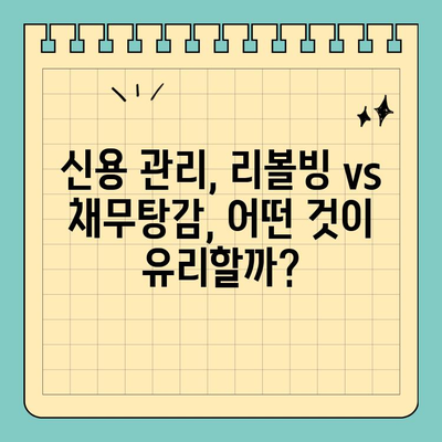 신용카드 돌려막기 리볼빙 vs. 채무탕감제도| 나에게 맞는 선택은? | 부채 해결, 신용 관리, 재정 상담