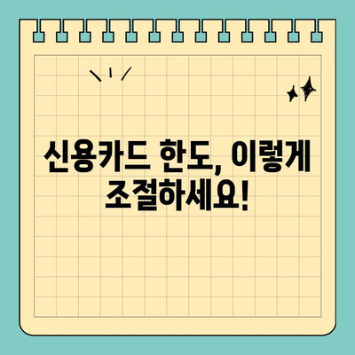 신용카드 특별 한도 상향/하향 조건 완벽 분석 | 신용등급, 소득, 카드사별 기준, 한도 증액/감액 팁