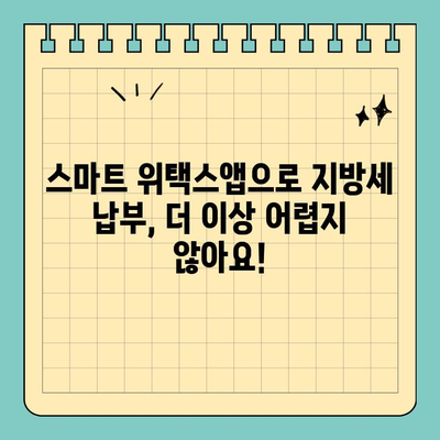 스마트 위택스앱으로 지방세 납부 완벽 가이드 | 간편 납부, 쉬운 사용법, 모바일 세금 관리