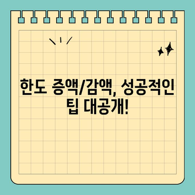 신용카드 특별 한도 상향/하향 조건 완벽 분석 | 신용등급, 소득, 카드사별 기준, 한도 증액/감액 팁