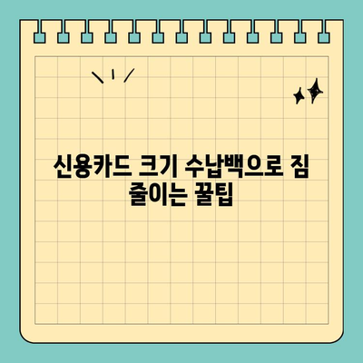 여행 필수템! 신용카드 크기 가방 수납백| 짐 부피 줄이고 편리함 UP | 여행준비, 여행꿀팁, 여행가방, 수납백