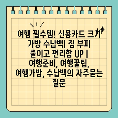 여행 필수템! 신용카드 크기 가방 수납백| 짐 부피 줄이고 편리함 UP | 여행준비, 여행꿀팁, 여행가방, 수납백