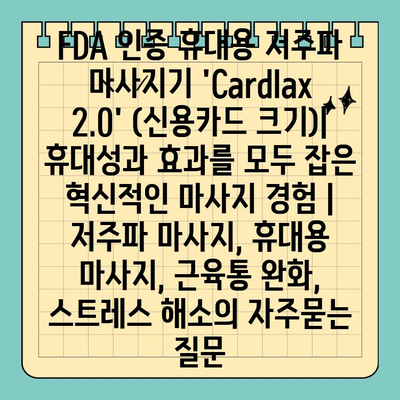 FDA 인증 휴대용 저주파 마사지기 