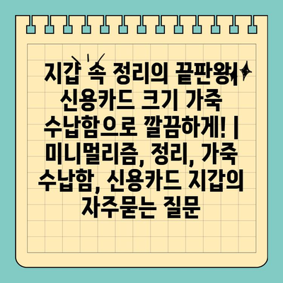 지갑 속 정리의 끝판왕| 신용카드 크기 가죽 수납함으로 깔끔하게! | 미니멀리즘, 정리, 가죽 수납함, 신용카드 지갑