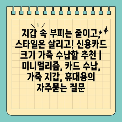 지갑 속 부피는 줄이고, 스타일은 살리고! 신용카드 크기 가죽 수납함 추천 | 미니멀리즘, 카드 수납, 가죽 지갑, 휴대용