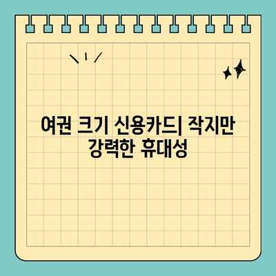 여권 크기 신용카드| 휴대성을 위한 최고의 선택 | 신용카드, 휴대성, 사이즈 비교, 추천