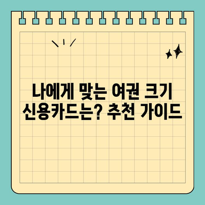 여권 크기 신용카드| 휴대성을 위한 최고의 선택 | 신용카드, 휴대성, 사이즈 비교, 추천