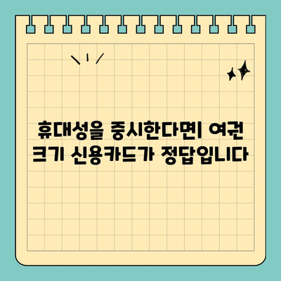 여권 크기 신용카드| 휴대성을 위한 최고의 선택 | 신용카드, 휴대성, 사이즈 비교, 추천