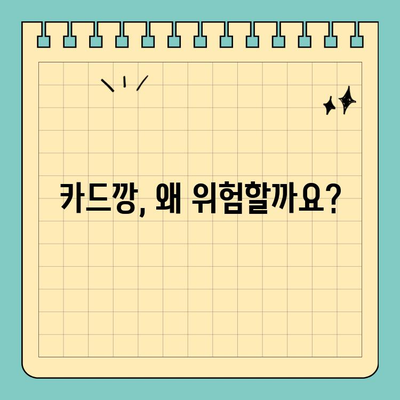 신용카드 카드깡 처벌, 문제점과 중점 사항| 꼼꼼히 알아보기 | 카드깡, 불법, 처벌, 법률, 주의사항