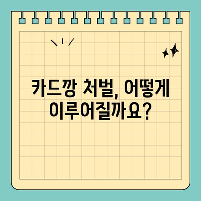 신용카드 카드깡 처벌, 문제점과 중점 사항| 꼼꼼히 알아보기 | 카드깡, 불법, 처벌, 법률, 주의사항