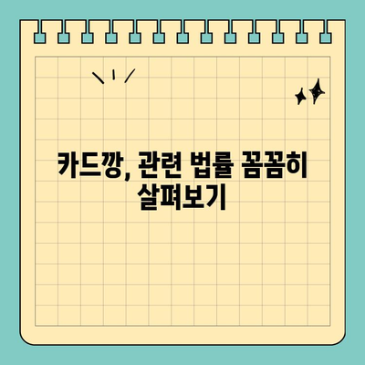 신용카드 카드깡 처벌, 문제점과 중점 사항| 꼼꼼히 알아보기 | 카드깡, 불법, 처벌, 법률, 주의사항
