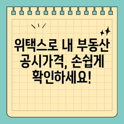 부동산 공시가격 알리미, 위택스로 간편하게 확인하세요! | 위택스, 부동산, 공시가격, 알림, 조회