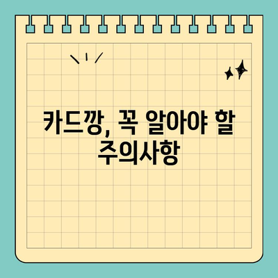 신용카드 카드깡 처벌, 문제점과 중점 사항| 꼼꼼히 알아보기 | 카드깡, 불법, 처벌, 법률, 주의사항