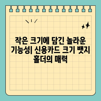 신용카드 크기 뱃지 홀더| 스타일과 실용성의 완벽한 조화 | 액세서리, 뱃지, 카드 홀더, 디자인