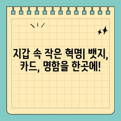 신용카드 크기 뱃지 홀더| 스타일과 실용성의 완벽한 조화 | 액세서리, 뱃지, 카드 홀더, 디자인