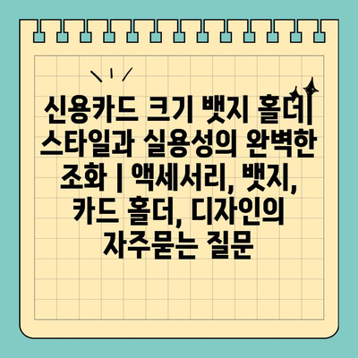 신용카드 크기 뱃지 홀더| 스타일과 실용성의 완벽한 조화 | 액세서리, 뱃지, 카드 홀더, 디자인