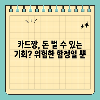 신용카드 카드깡| 위험한 유혹, 당신의 선택은? | 카드깡, 부작용, 문제점, 위험성, 법적 처벌