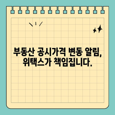 부동산 공시가격 알리미, 위택스로 간편하게 확인하세요! | 위택스, 부동산, 공시가격, 알림, 조회