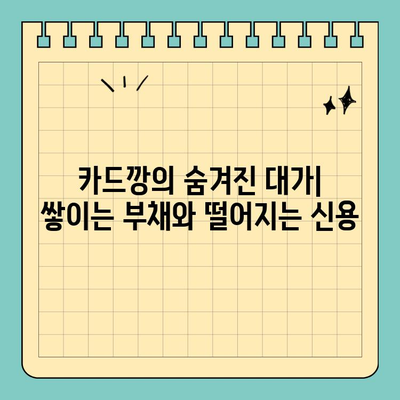 신용카드 카드깡| 위험한 유혹, 당신의 선택은? | 카드깡, 부작용, 문제점, 위험성, 법적 처벌